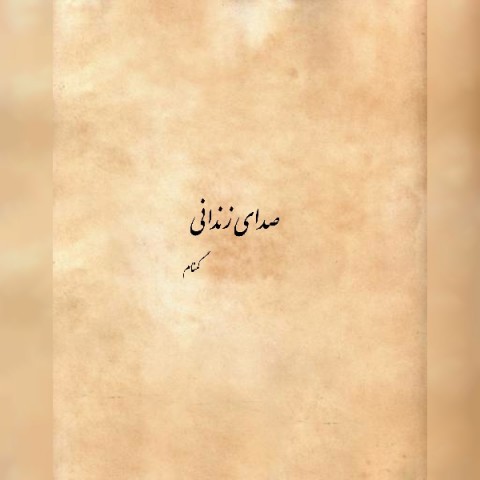 دانلود آهنگ گمنام صدای زندانی با کیفیت 320